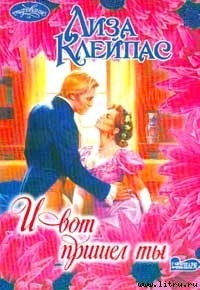 Книга И вот пришел ты (И появился ты)