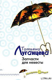 Книга Запчасти для невесты