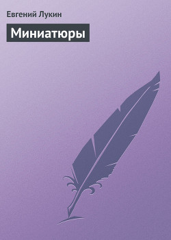 Книга Миниатюры