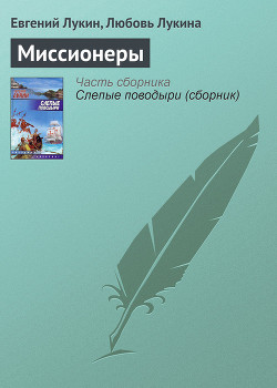 Книга Миссионеры
