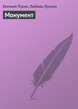 Книга Монумент