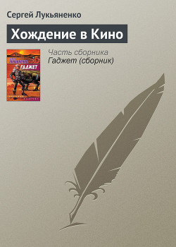 Книга Хождение в Кино