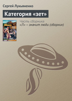 Книга Категория «Зет»