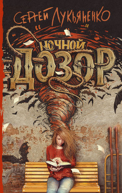 Книга Ночной дозор