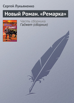 Книга Новый Роман. «Ремарка»