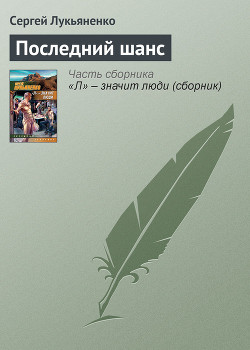 Книга Последний шанс