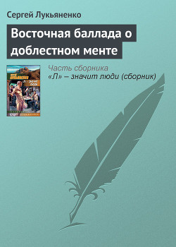 Книга Восточная баллада о доблестном менте