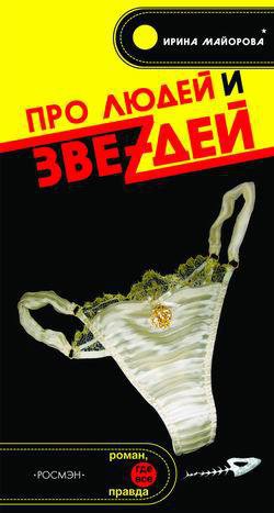Книга Про людей и звездей