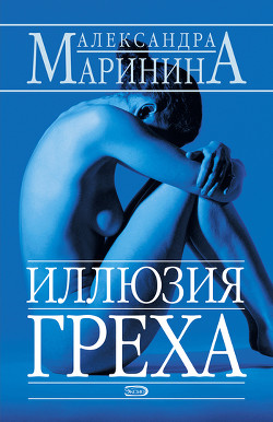 Книга Иллюзия греха