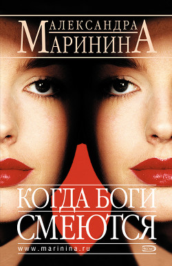 Книга Когда боги смеются