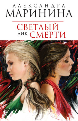 Книга Светлый лик смерти