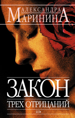 Книга Закон трех отрицаний