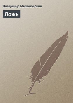 Книга Ложь
