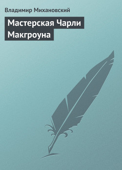 Книга Мастерская Чарли Макгроуна