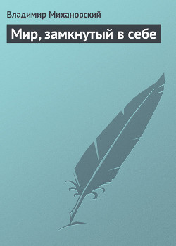 Книга Мир, замкнутый в себе