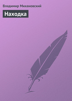 Книга Находка