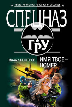 Книга Имя твое – номер