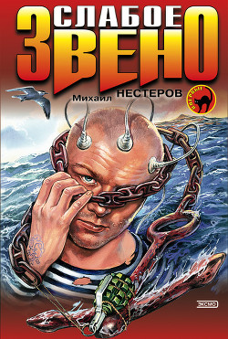 Книга Слабое звено (Ключевая фигура)