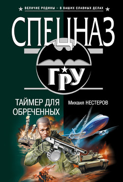 Книга Таймер для обреченных