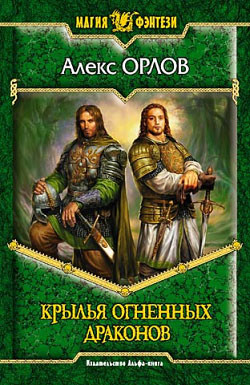 Книга Крылья огненных драконов
