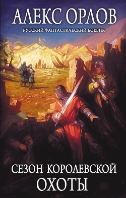 Книга Сезон королевской охоты