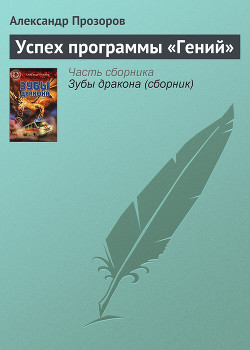 Книга Успех программы «Гений»