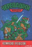 Книга Черепашки-ниндзя. Космическое путешествие