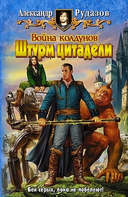 Книга Война колдунов. Вторжение