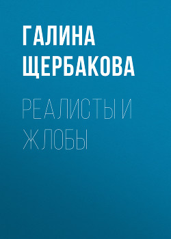 Книга Реалисты и жлобы