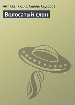 Книга Волосатый слон