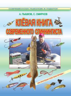 Книга Клёвая книга современного спиннингиста