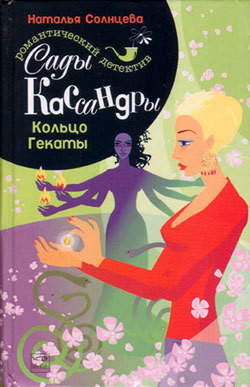 Книга Кольцо Гекаты
