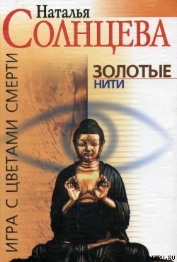 Книга Золотые нити