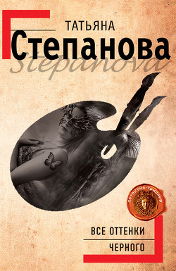 Книга Все оттенки черного
