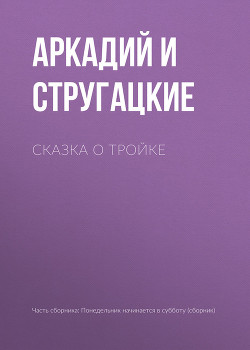 Книга Сказка о тройке