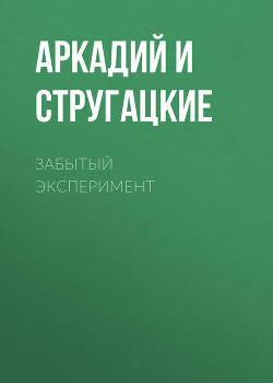 Книга Забытый эксперимент