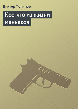 Книга Кое-что из жизни маньяков