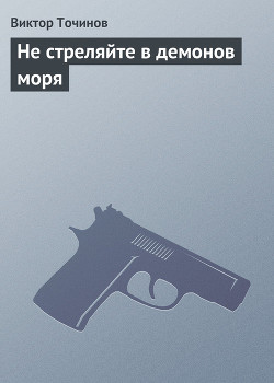 Книга Не стреляйте в демонов моря