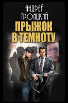 Книга Прыжок в темноту