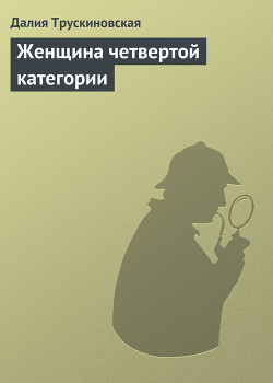 Книга Женщина четвертой категории