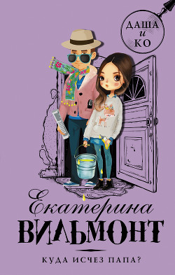 Книга Куда исчез папа?
