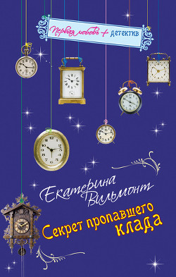 Книга Секрет пропавшего клада
