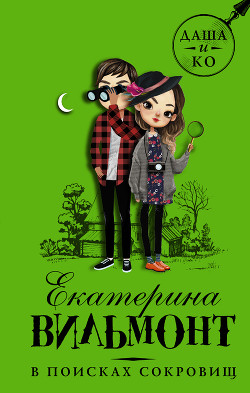 Серия книг Даша и Ko