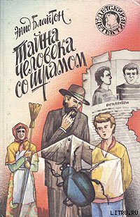 Книга Тайна человека со шрамом