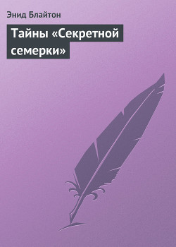 Книга Тайны «Секретной семерки»