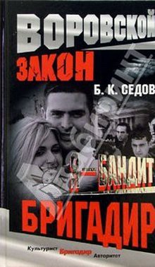 Книга Бригадир
