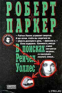 Книга В поисках Рейчел Уоллес