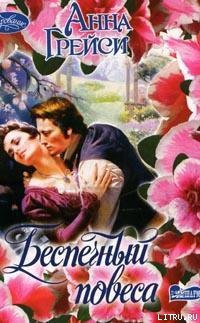 Книга Беспечный повеса