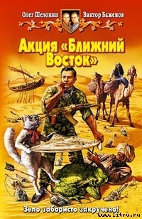 Книга Акция "Ближний Восток"