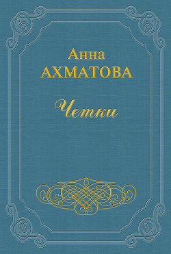 Книга Чётки
